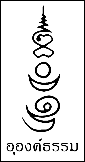 อุองค์ธรรม.jpg